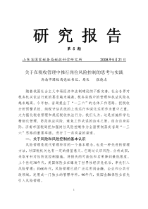 关于在税收管理中推行岗位风险控制的思考与实践