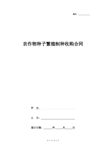 农作物种子繁殖制种收购合同协议书范本