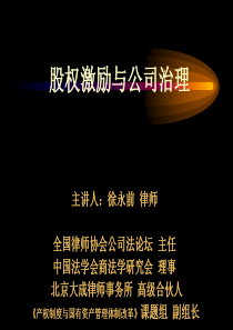 股權激勵與公司治理(ppt 61)