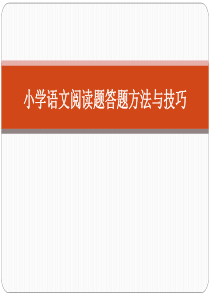 小学语文阅读题答题方法与技巧