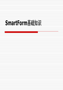 SMARTFORM基础知识