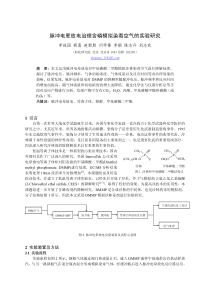 脉冲电晕放电治理含磷模拟染毒空气的实验研究