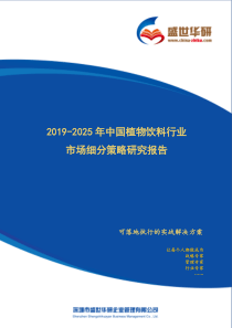 【完整版】2019-2025年中国植物饮料行业市场细分策略研究报告