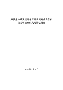 养殖合作社突发环境事件风险评估报告