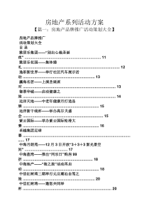 房地产系列活动方案