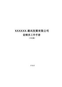 XXXXXX通讯发展有限公司促销员工作手册  (doc 29)