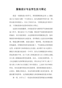 服装设计专业学生实习周记