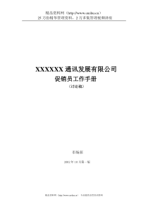 XXXXXX通讯发展有限公司促销员工作手册