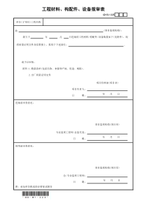 材料报审表(2016省统表)