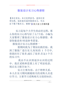 服装设计实习心得感想