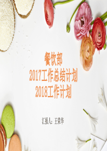 餐饮部工作总结计划（PDF35页）