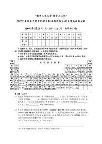 2007年全国高中学生化学竞赛(江苏省赛区)夏令营选拔赛试题