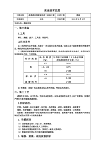 拆模安全技术交底-