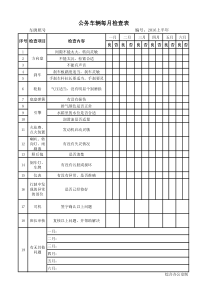 公务车辆每月检查表