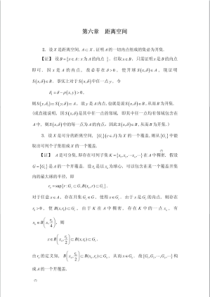 实变函数与泛函分析(郑维行-王声望-)第四版下册课后习题答案(非完整版)