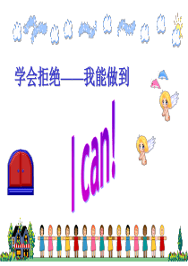 《学会拒绝》PPT课件