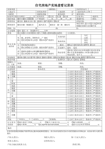 房地产估价现场勘察表