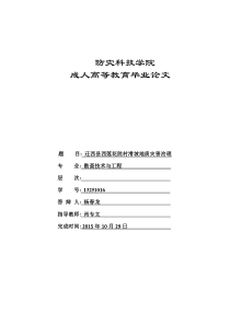 防灾科技学院成人高等教育毕业论文迁西县西莲花院村滑坡地质灾害理