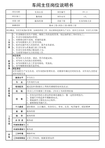 4S店车间主任岗位说明书