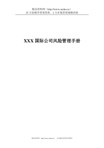 内控手册xx国际公司风险管理手册(DOC 120页)(1)