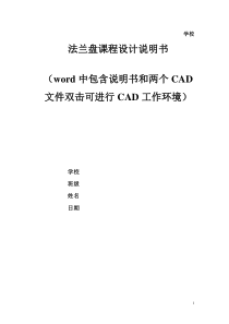 法兰盘课程设计说明书(全套包括说明书和两个CAD文件)