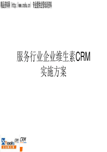 某行业企业维生素CRM解决方案（PPT31页）