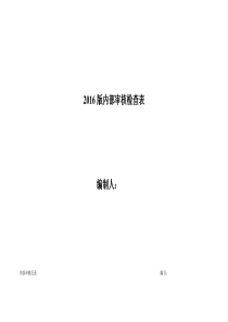 2016最新版内部审核检查表