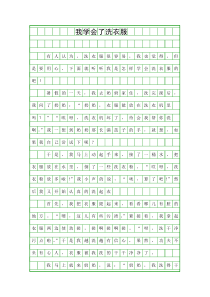 (三年级作文)我学会了洗衣服