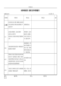 实验室内部审核检查表按评审准则