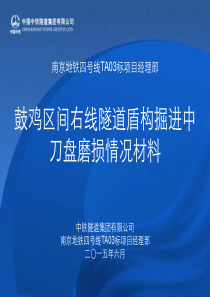 鼓鸡区间右线盾构隧道刀盘磨损资料