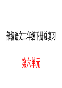 部编语文二年级下册第六单元总复习