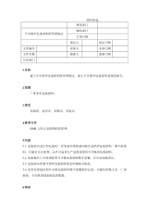 29不合格外包装材料的管理规定