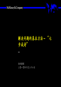 麦肯锡工作方法培训总结-XXXX最棒的公司培训教程