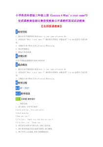小学英语科普版三年级上册《Lesson-4-Whats-your-name》优质课教案比赛获奖教案公
