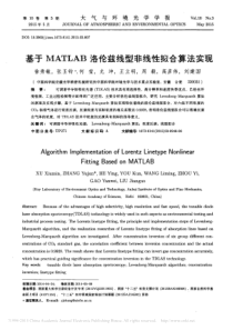 基于MATLAB洛伦兹线型非线性拟合算法实现-徐秀敏