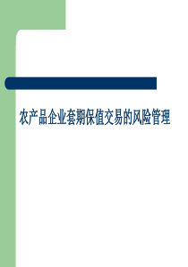 农产品企业套期保值交易的风险管理