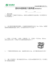 小学数学六年级下册《圆柱和圆锥》复习拔高题