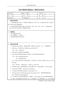 《数字图像处理基础》课程实验报告-1-Matlab工具熟悉