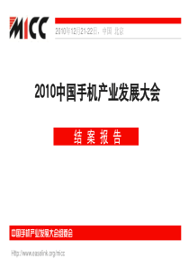 XXXX中国手机产业发展大会总结报告