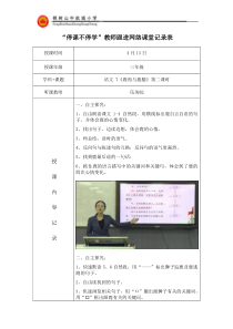 “停课不停学”教师跟进课堂记录表4.13语文