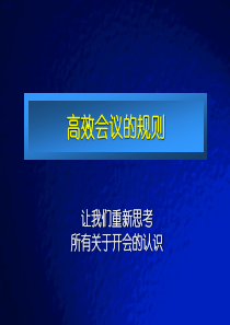 高效会议的规则