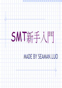 SMT教育训练part1