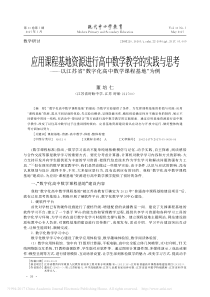 应用课程基地资源进行高中数学教学-省略-省-数字化高中数学课程基地-为例-董培仁