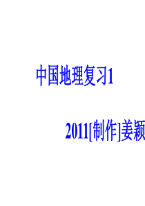 八年级上册地理复习课件