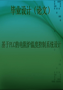 基于PLC--电阻炉-温度控制系统-设计-答辩用-ppt