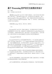 基于Processing的声音交互绘图应用设计