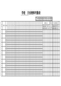 学校教师考勤表