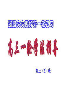 2019届高三一轮复习动员班会