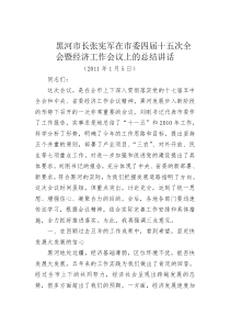 黑河市长张宪军在市委四届十五次全会暨经济工作会议上的总结讲话