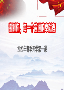 2020年疫情下开学第一课课件